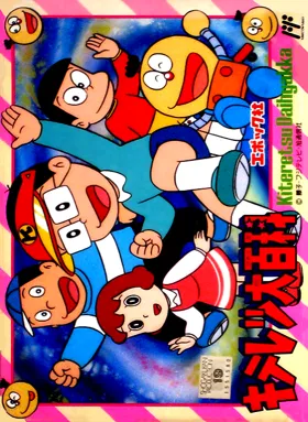 Kiteretsu Daihyakka (Japan) box cover front